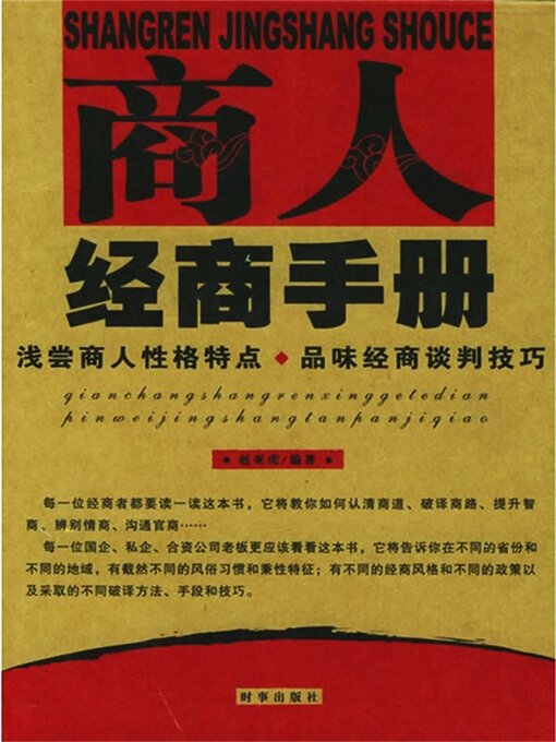 Title details for 商人经商手册 by 赵亚虎 - Wait list